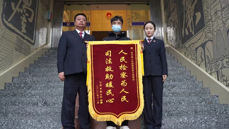 司法救助被救助人贈送錦旗。