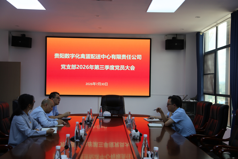 贵阳数字化禽蛋配送中心党员大会。