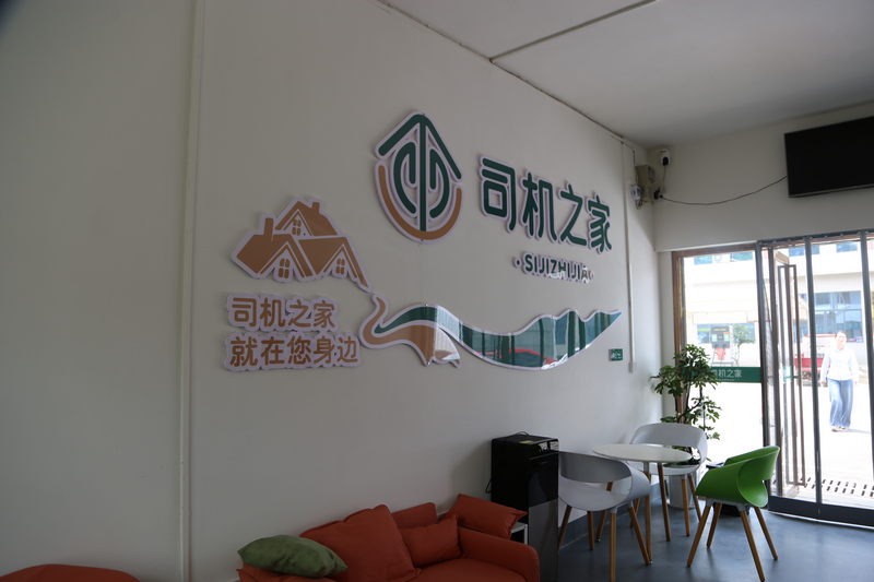数字化党群服务中心司机之家。