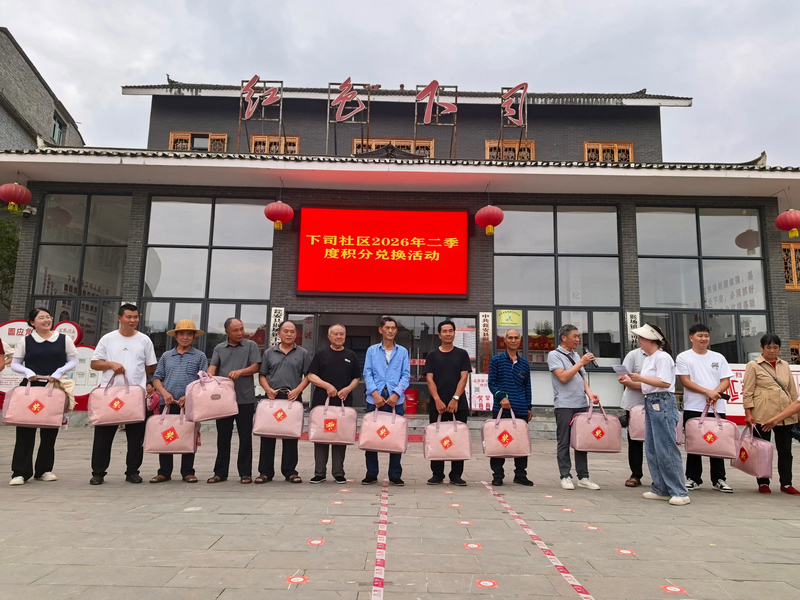 2026年猴场镇下司社区第二季度积分兑换活动。