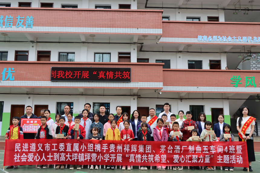 民进遵义市工委直属小组携手爱心企业赴高大坪镇开展“真情共筑希望 爱心汇聚力量”主题活动。