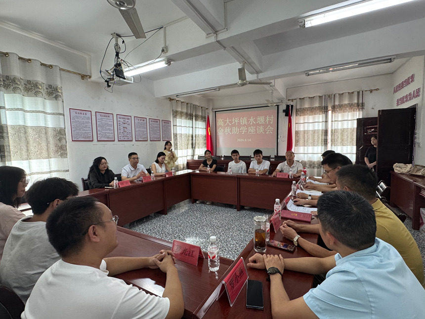 水堰村金秋助学座谈会。