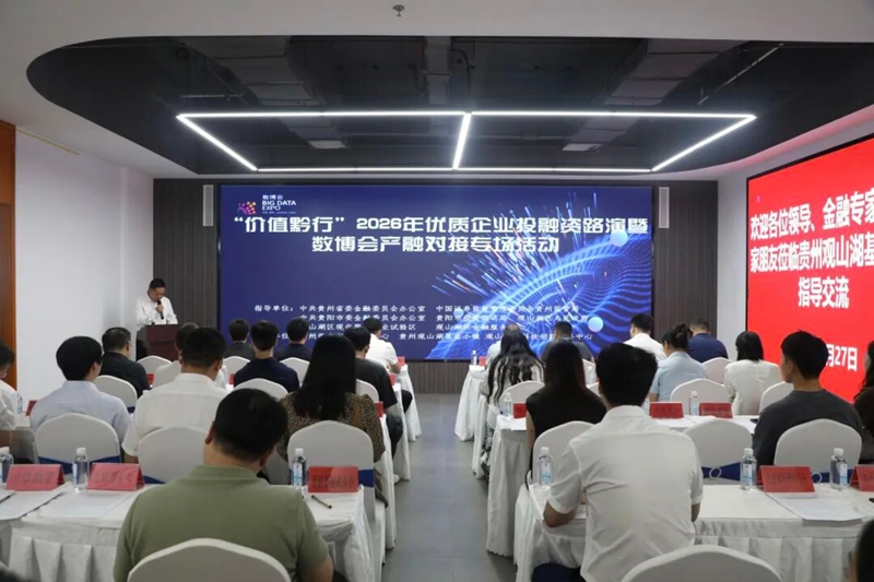1 “價值黔行”2026年優質企業投融資路演暨數博會產融對接專場活動。.jpg