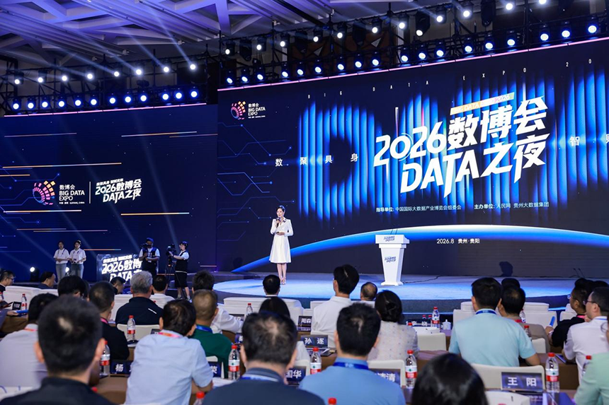 2026数博会DATA之夜活动现场。主办方供图