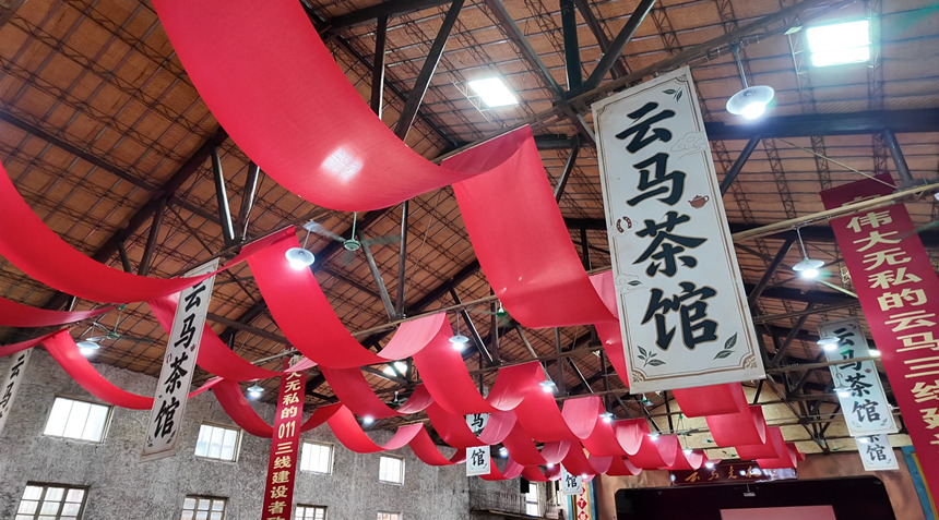 云马茶馆。