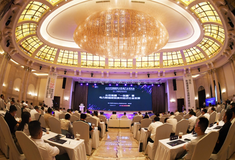 2026中國國際大數據產業博覽會“花果園數智治理：數智賦能超大型社區高效能治理”主題交流活動現場