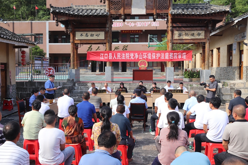 8月17日，江口县人民法院走进印江土家族苗族自治县板溪镇案发地，设立临时巡回法庭，公开开庭审理并当庭宣判由印江自治县检察院提起诉讼的杨某某非法猎捕珍贵野生动物刑事附带民事公益诉讼案。