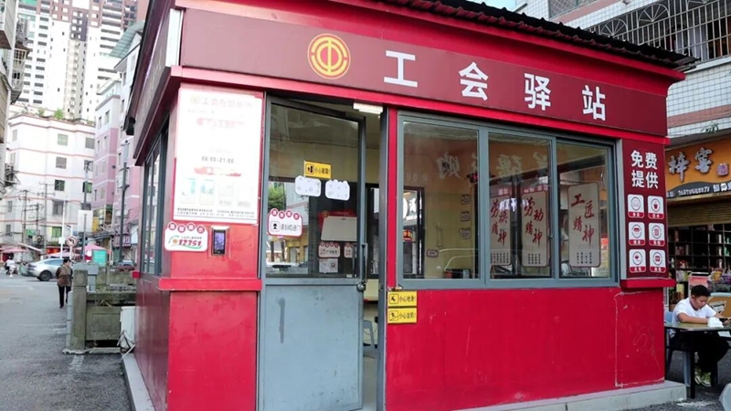 1、工会驿站。
