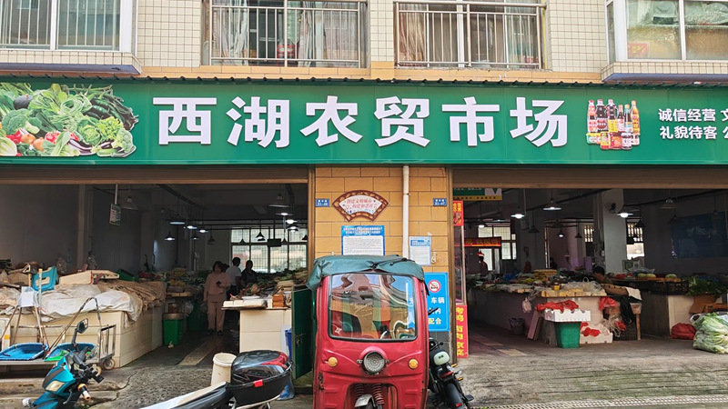 西湖农贸市场。
