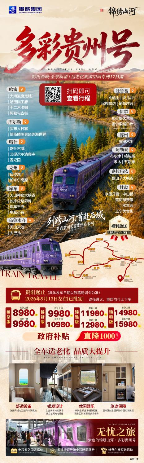 1、“锦绣山河·多彩贵州号”海报。