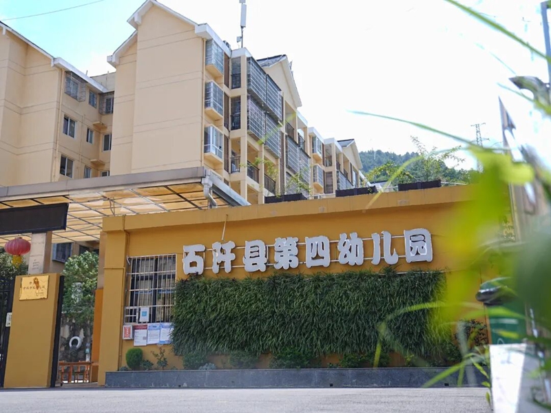 石阡县平阳社区第四幼儿园。