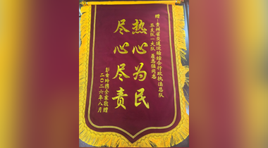 锦旗遥寄谢温情 纸短情长暖归途