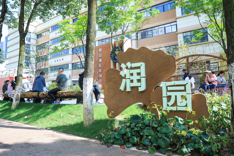 口袋公园——润园。
