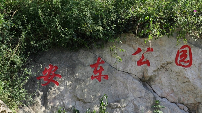 西秀区：溶洞“焕新”变口袋公园 村民乐享家门口的生态福利。