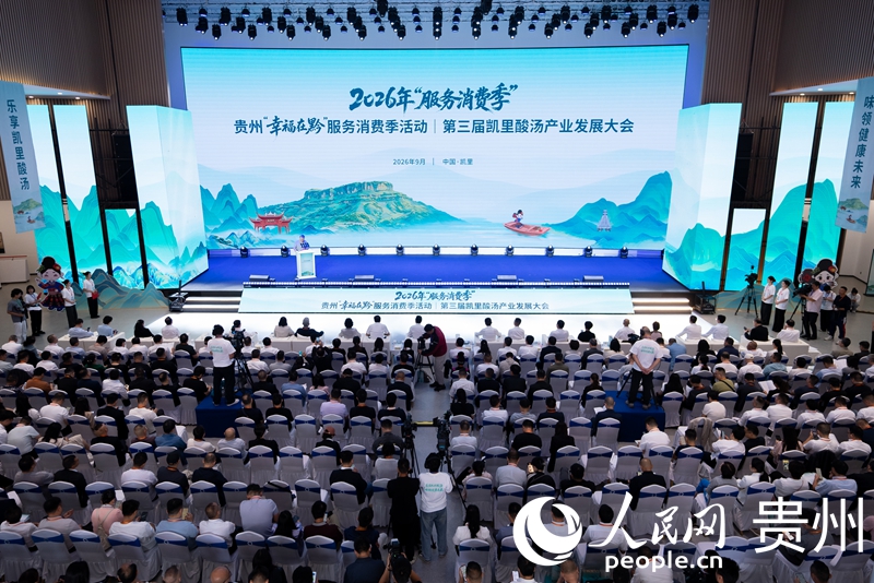 2026年“服务消费季”第三届凯里酸汤产业发展大会现场。人民网记者 涂敏摄