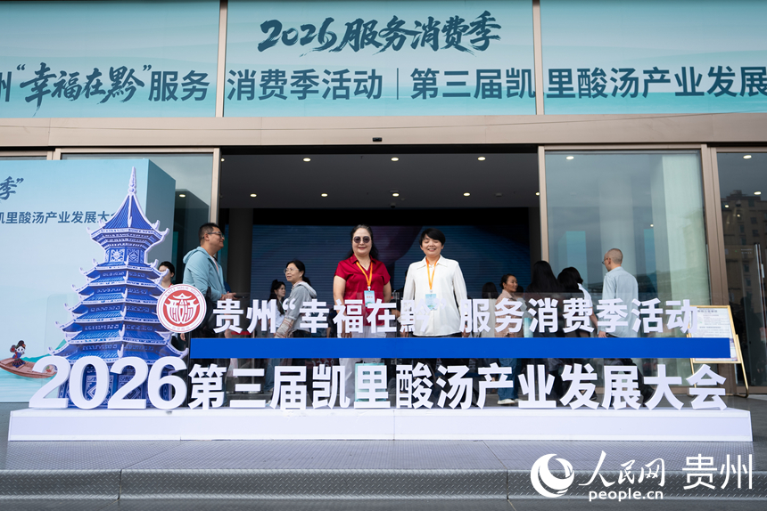 第三届凯里酸汤产业发展大会现场。人民网记者 涂敏摄