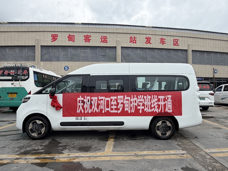 双河口至罗甸护学班线发车。