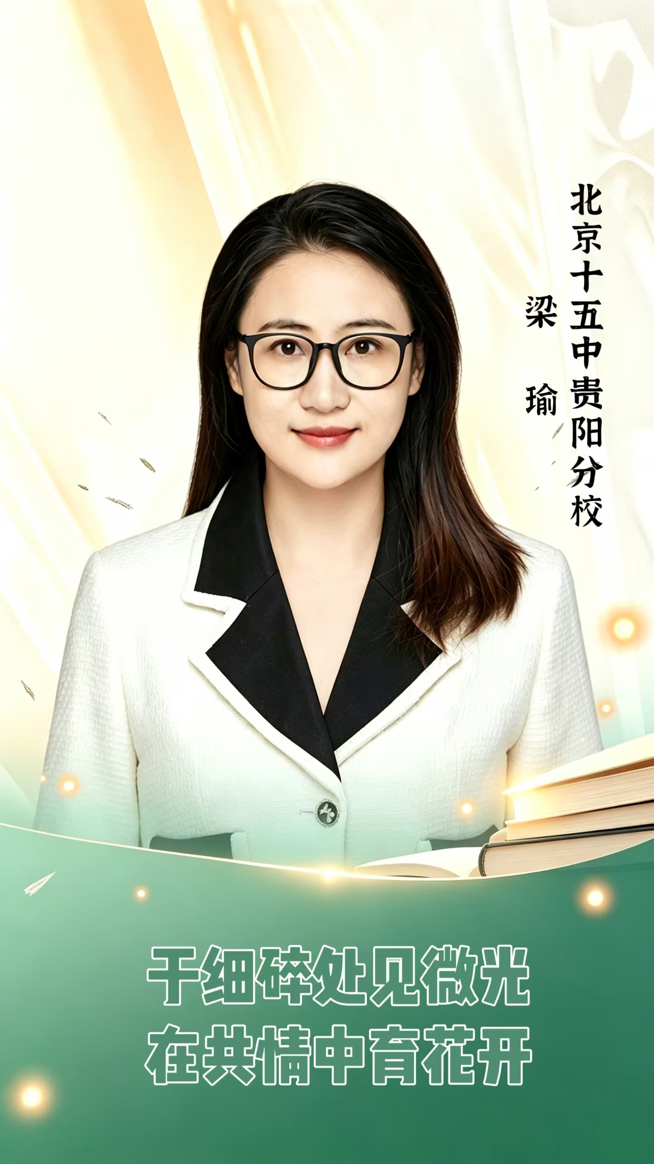 优秀班主任梁瑜。