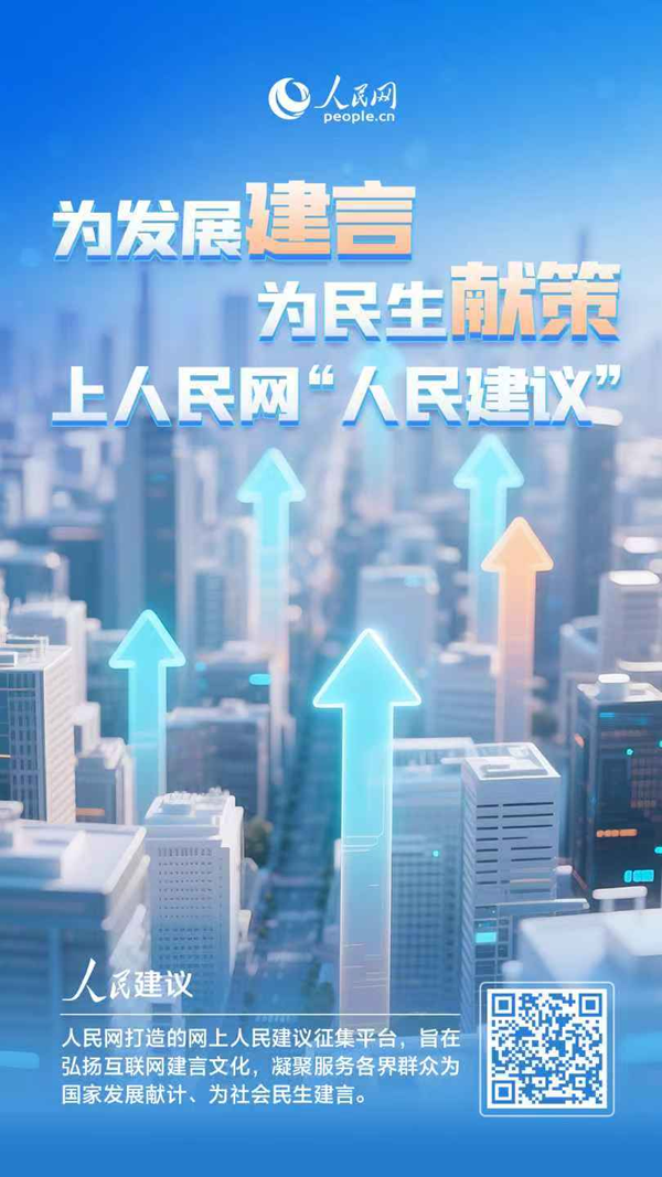 人民建议。