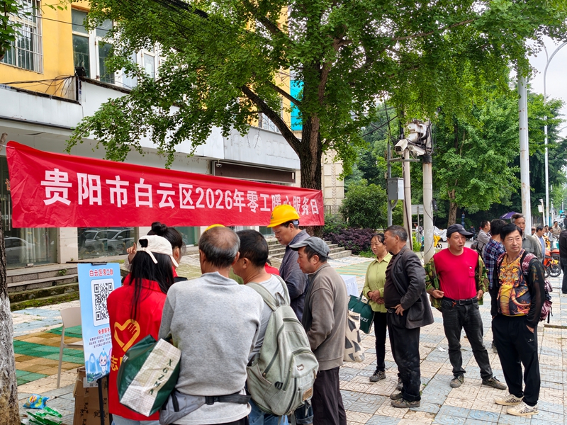 1.白雲區開展2026年零工暖心服務日活動，工作人員現場接待零工群眾，宣講就業服務政策.jpg
