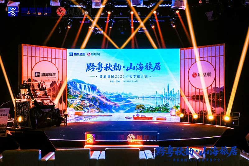“黔粤秋韵·山海旅居”贵旅集团2026年秋季推介会在深圳启幕(图1)