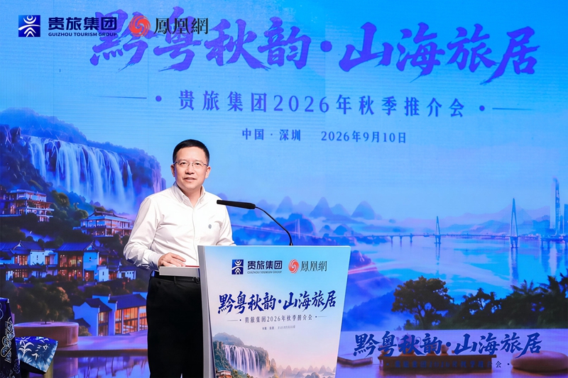 “黔粤秋韵·山海旅居”贵旅集团2026年秋季推介会在深圳启幕(图3)