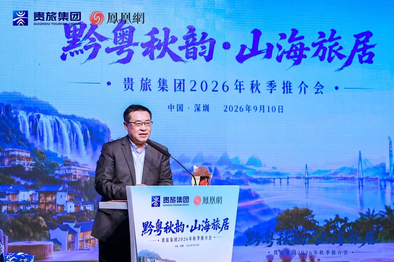 “黔粤秋韵·山海旅居”贵旅集团2026年秋季推介会在深圳启幕(图4)