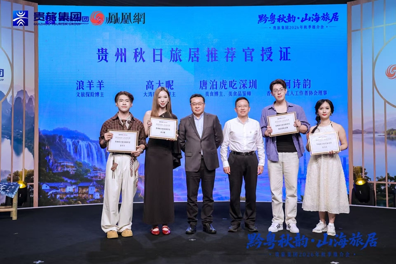 “黔粤秋韵·山海旅居”贵旅集团2026年秋季推介会在深圳启幕(图5)