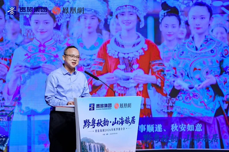 “黔粤秋韵·山海旅居”贵旅集团2026年秋季推介会在深圳启幕(图9)