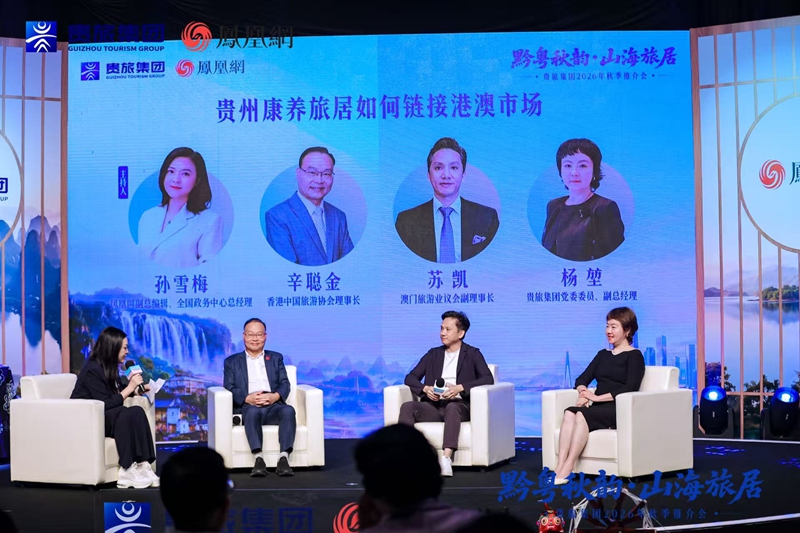 “黔粤秋韵·山海旅居”贵旅集团2026年秋季推介会在深圳启幕(图10)