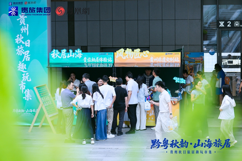 “黔粤秋韵·山海旅居”贵旅集团2026年秋季推介会在深圳启幕(图12)
