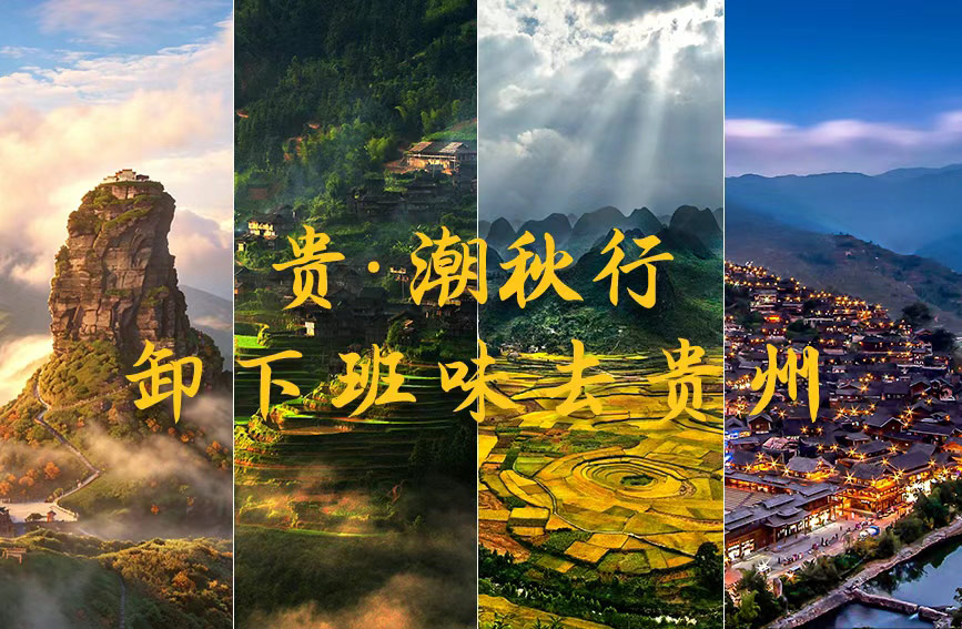 贵·潮秋行 | 卸下班味去贵州
