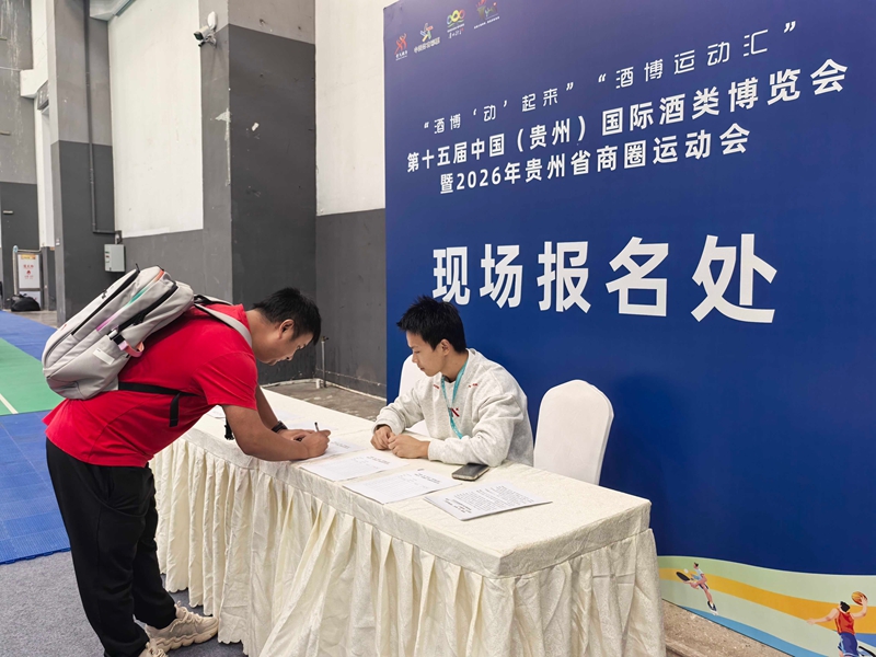 “酒博‘动’起来”，点燃贵州商圈运动新热潮。