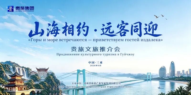 1、贵旅集团将携最新主题产品向俄语市场发出“入黔”邀约。.jpg