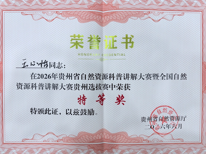 1、荣获贵州省2026年自然资源科普讲解大赛特等奖。