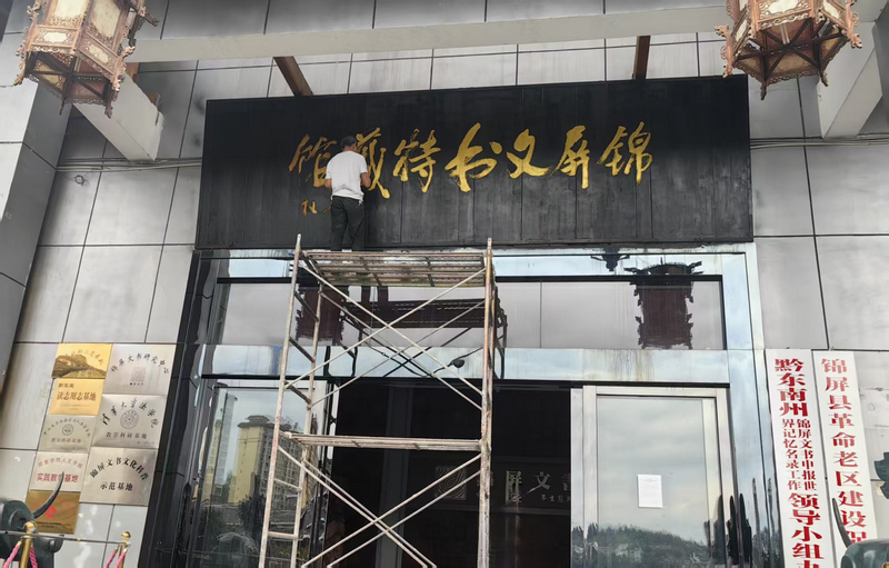 錦屏文書特藏館正在升級改造中。