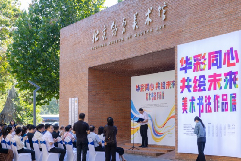 “華彩同心·共繪未來”——美術書法作品展在京開幕 (1)
