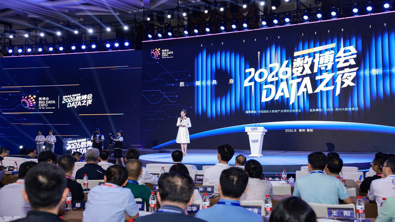 2026数博会DATA之夜