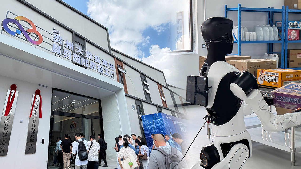 贵州大数据集团具身智能数据工厂启用
