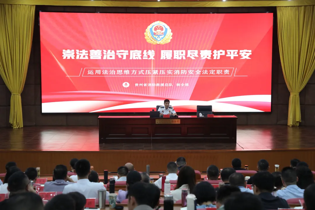 贵州省消防救援总队总队长杨全德到省委党校作消防专题宣讲。