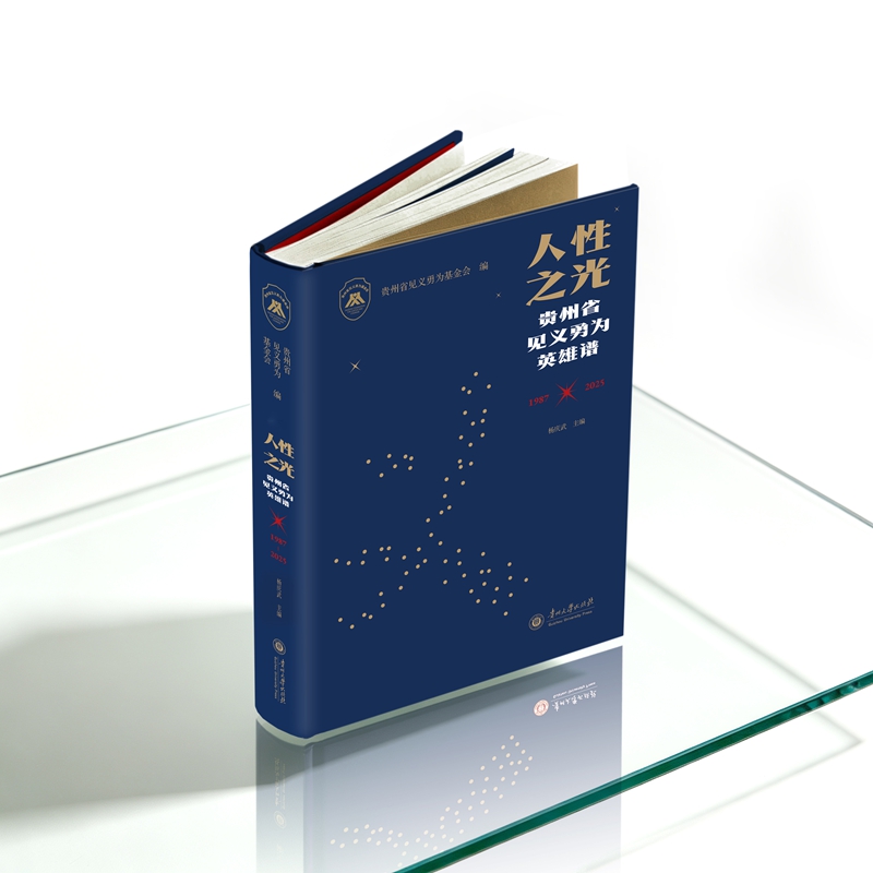 6.《人性之光——貴州省見義勇為英雄譜》書樣。貴州大學出版社供圖