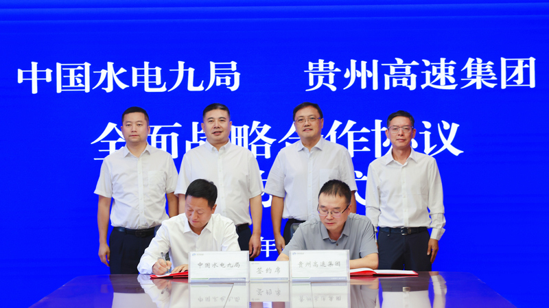 水电九局与贵州高速集团开展座谈交流并签署全面战略合作协议。