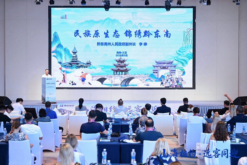 “山海相约・远客同迎”贵州文旅推介会在三亚举行(图10)