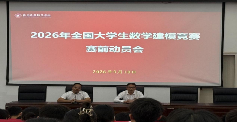 以赛促学育英才黔南民族师范学院2026年全国大学生数学建模竞赛顺利开赛(图1)