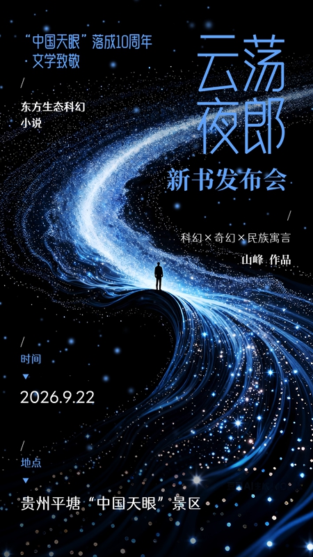 文學致敬“中國天眼”落成十周年 作家山峰科幻小說《雲蕩夜郎》將於9月22日首發.jpg