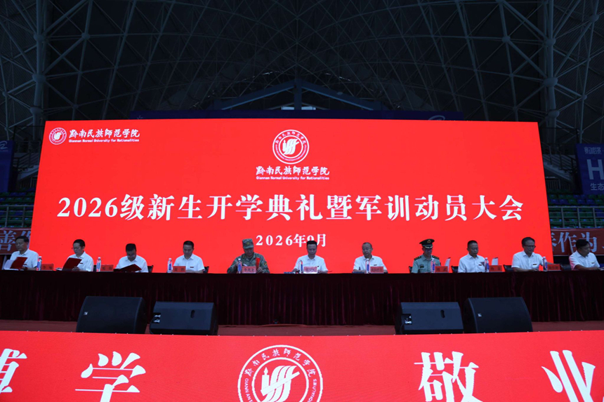 2026级新生开学典礼暨军训动员大会。