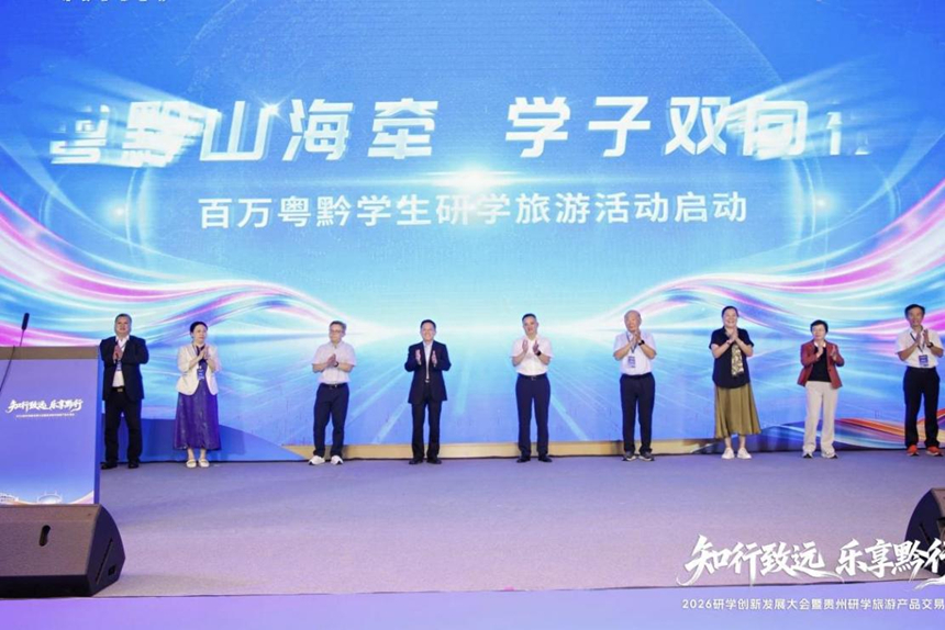 百万粤黔学生研学旅游活动”启动仪式。