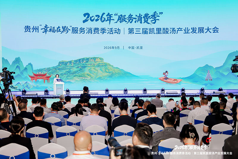 第三届凯里酸汤产业发展大会。