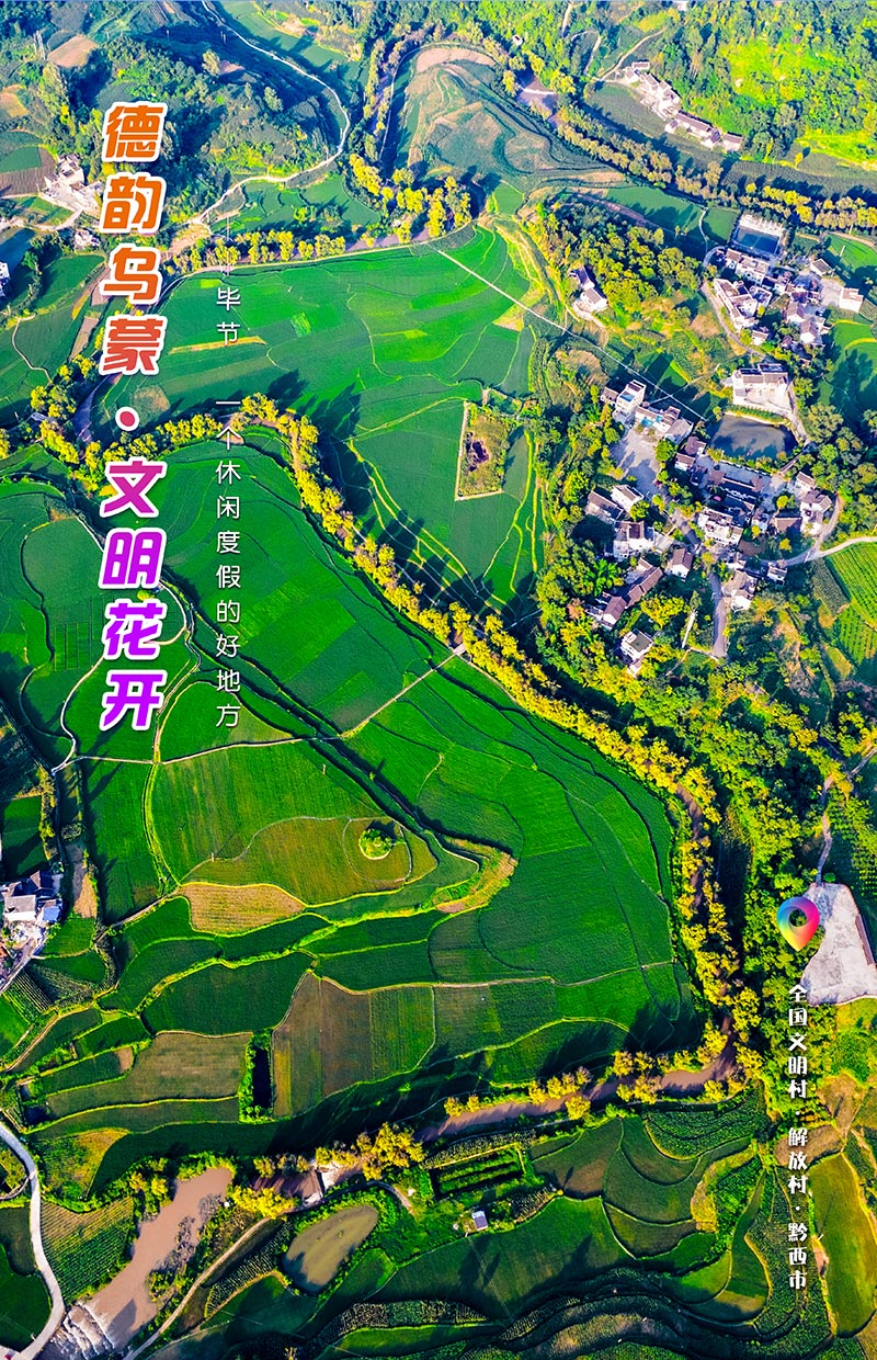 全国文明村——黔西市洪水镇解放村。
