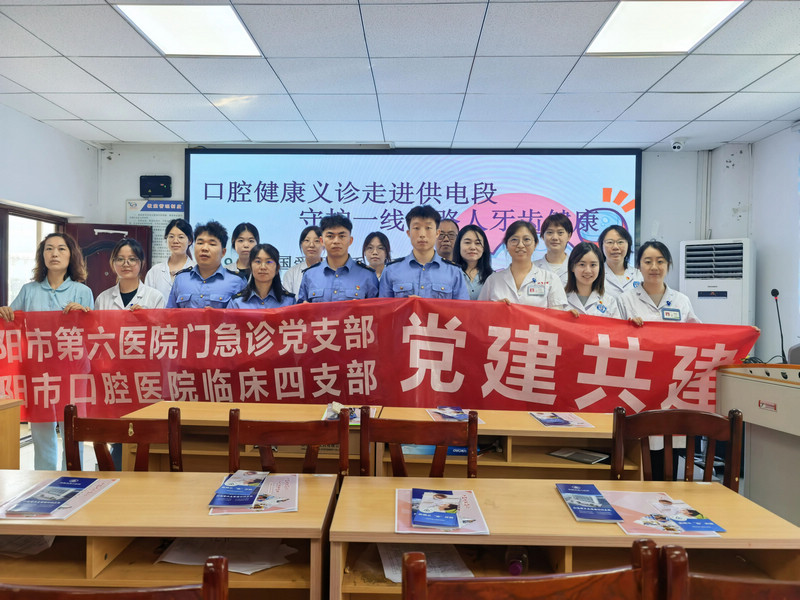 贵阳供电段爱牙日党建活动。